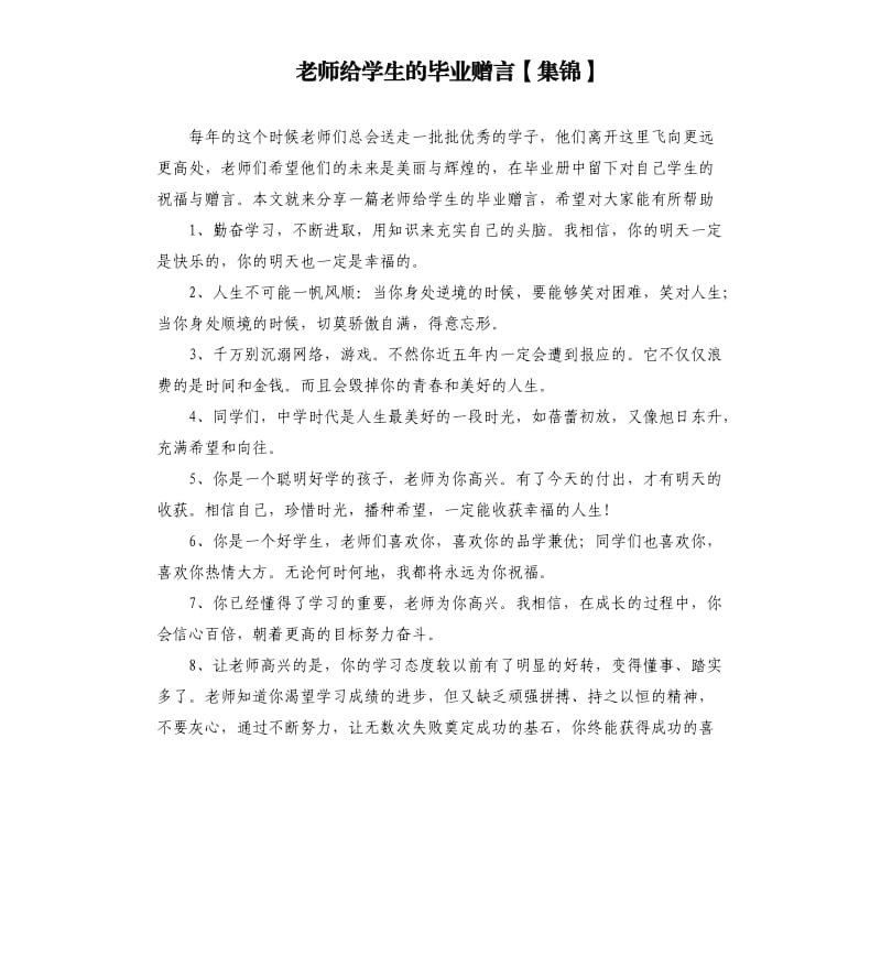 老师给学生的毕业赠言.docx_第1页