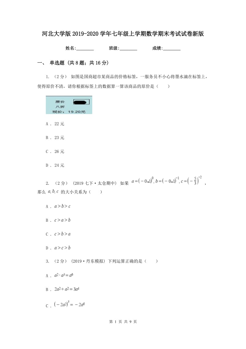 河北大学版2019-2020学年七年级上学期数学期末考试试卷新版3_第1页