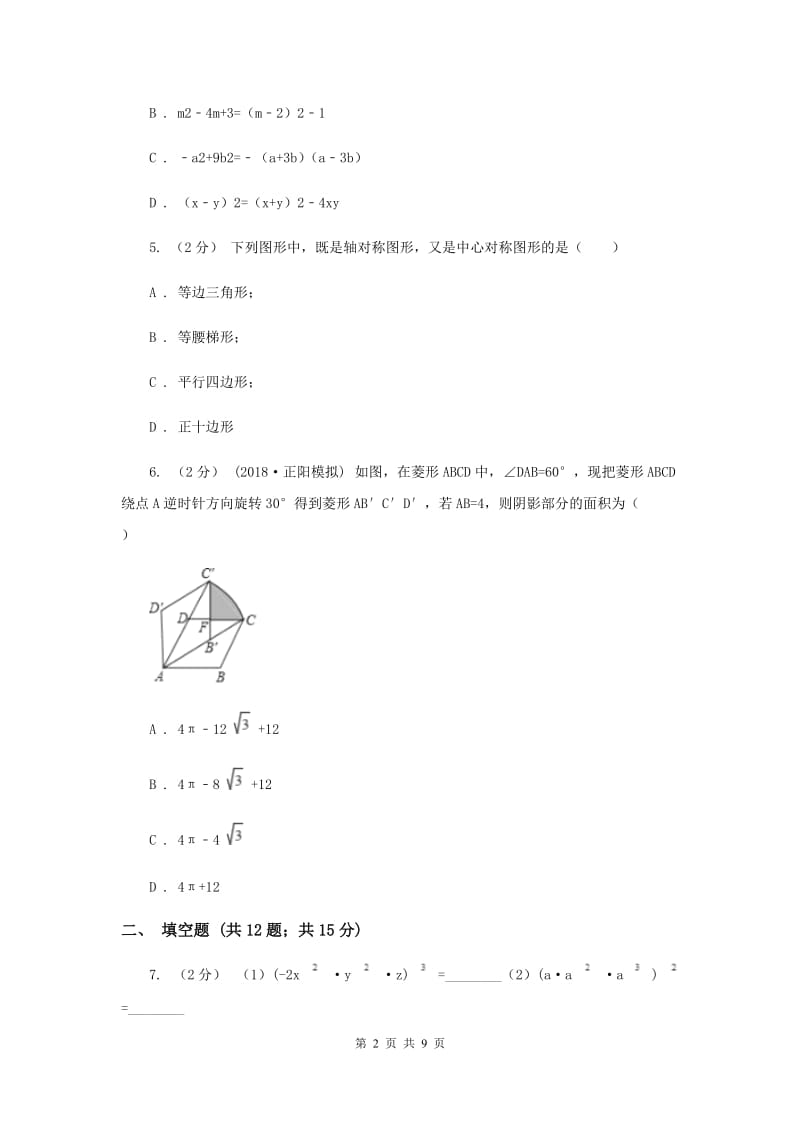 教科版九校联考七年级上学期期末数学试卷H卷_第2页