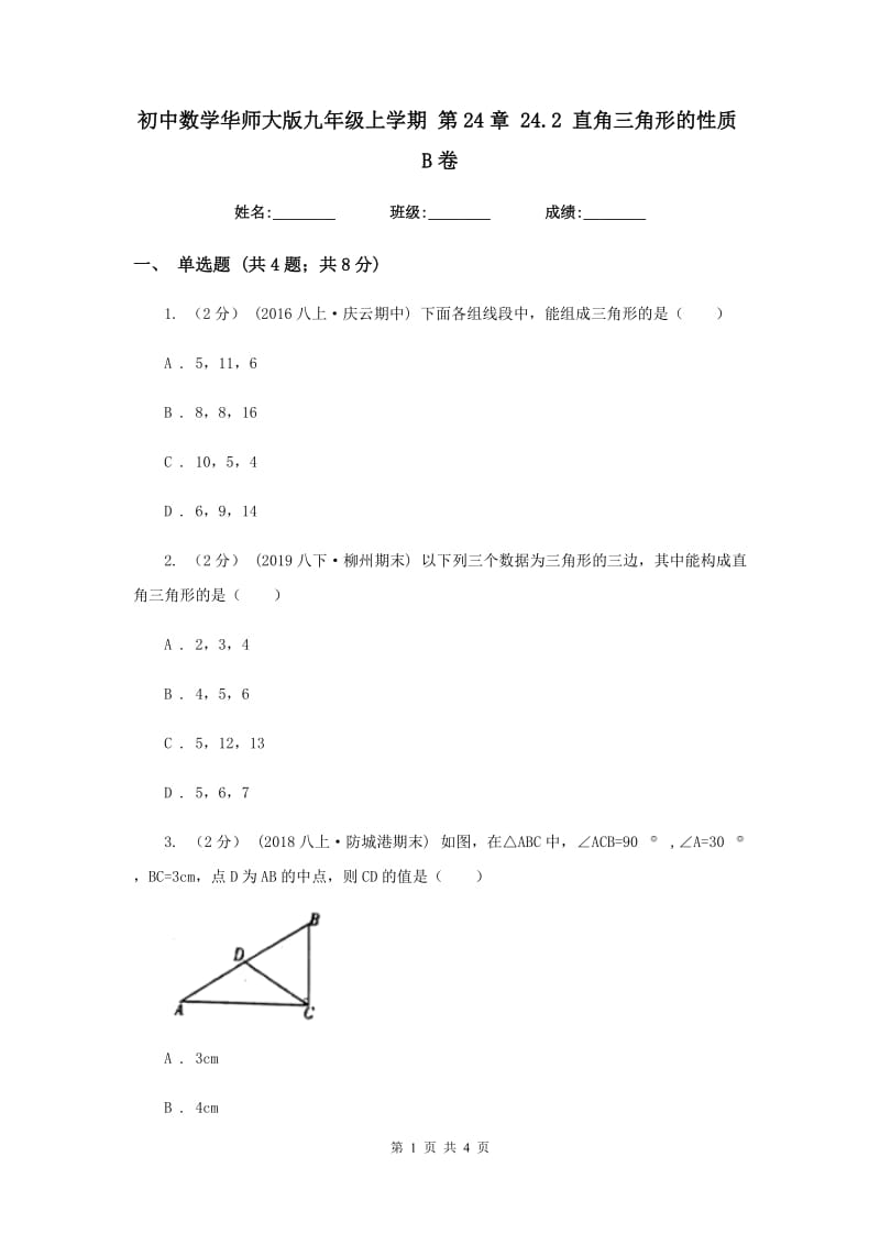 初中数学华师大版九年级上学期 第24章 24.2 直角三角形的性质B卷_第1页