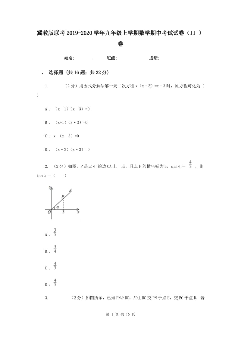 冀教版联考2019-2020学年九年级上学期数学期中考试试卷（II）卷_第1页