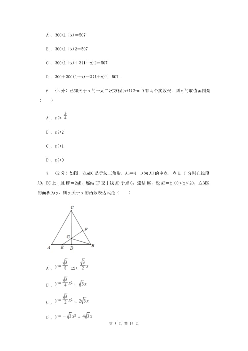 冀教版联考2019-2020学年九年级上学期数学期中考试试卷（II）卷_第3页