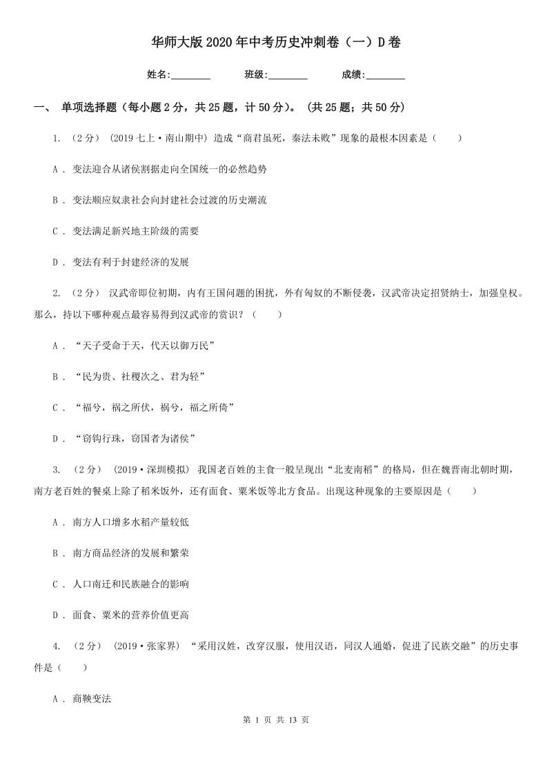 华师大版2020年中考历史冲刺卷（一）D卷_第1页