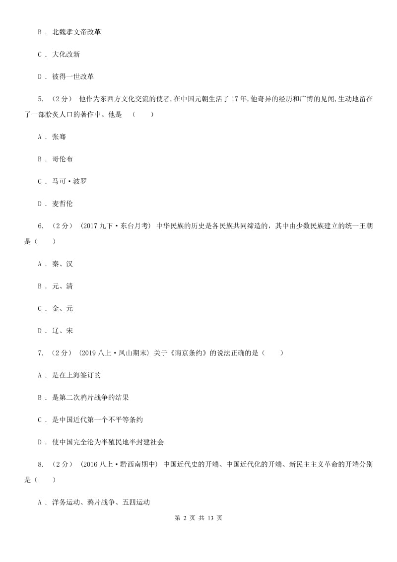 华师大版2020年中考历史冲刺卷（一）D卷_第2页