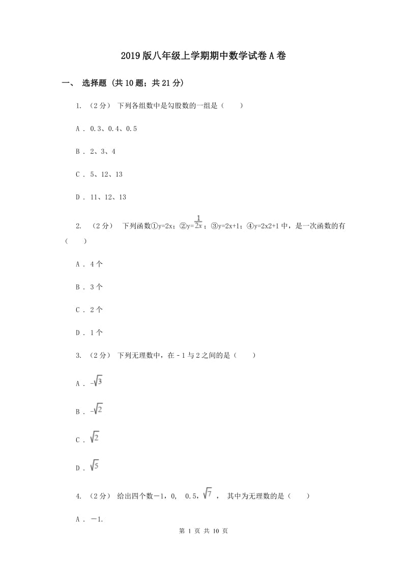 2019版八年级上学期期中数学试卷A卷_第1页