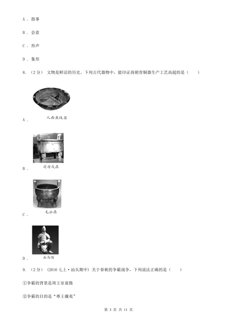 人教版七年级上册历史期中考试试卷（I）卷_第3页