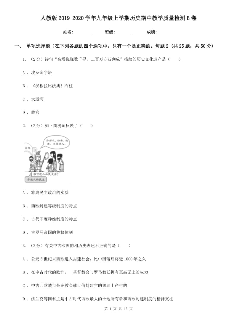 人教版2019-2020学年九年级上学期历史期中教学质量检测B卷_第1页