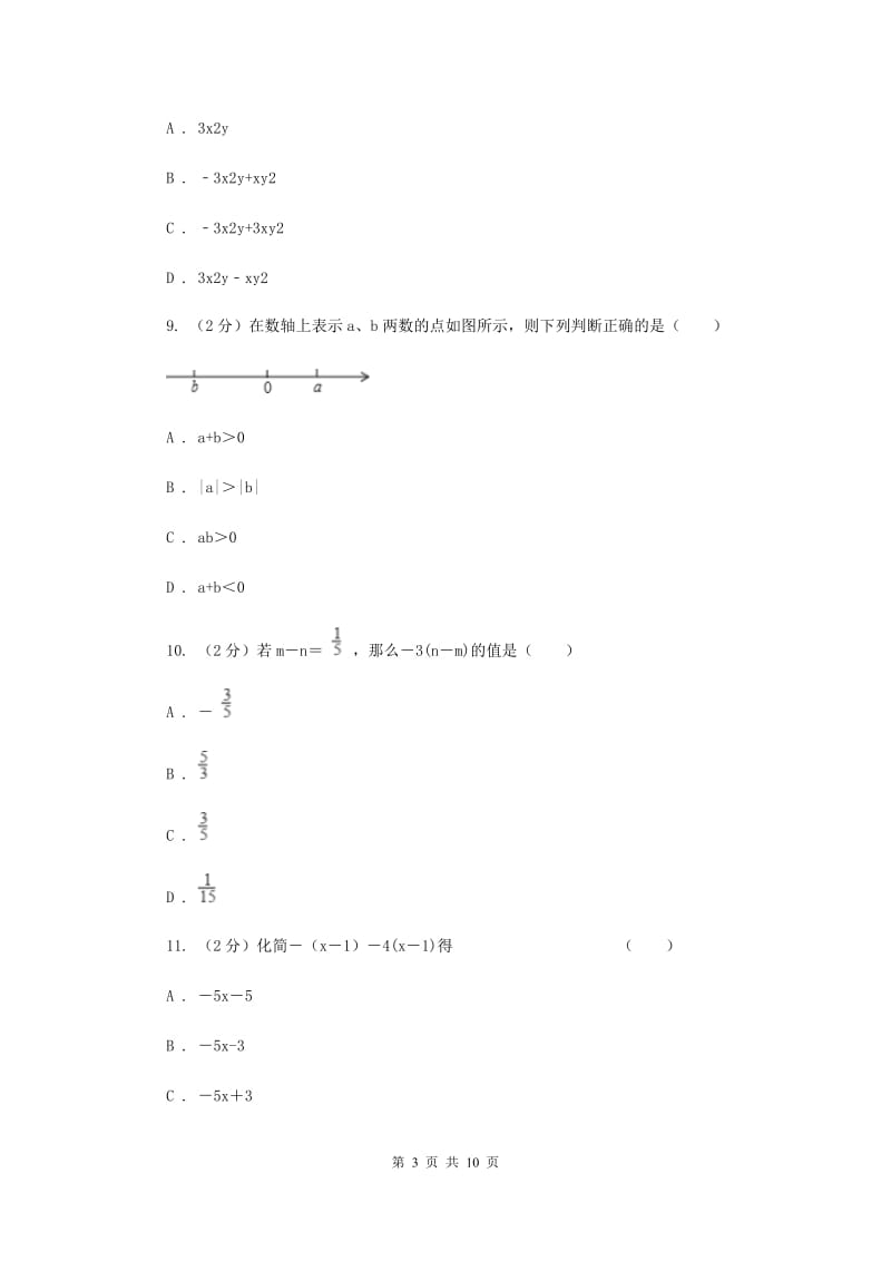 人教版七年级数学上册 第二章整式的加减 单元检测a卷C卷_第3页