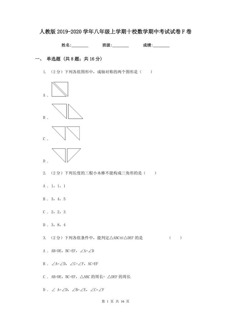 人教版2019-2020学年八年级上学期十校数学期中考试试卷F卷_第1页