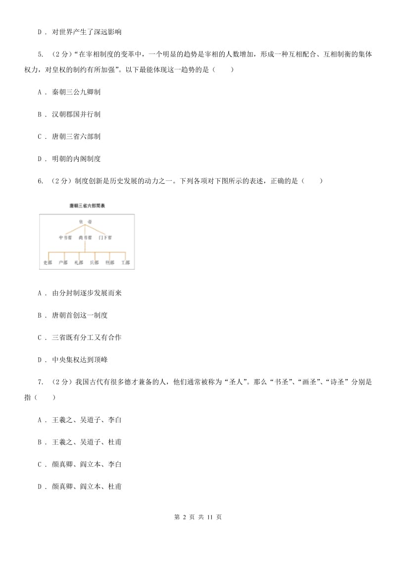 北师大版七年级下学期历史第一次月考试卷（I）卷_第2页