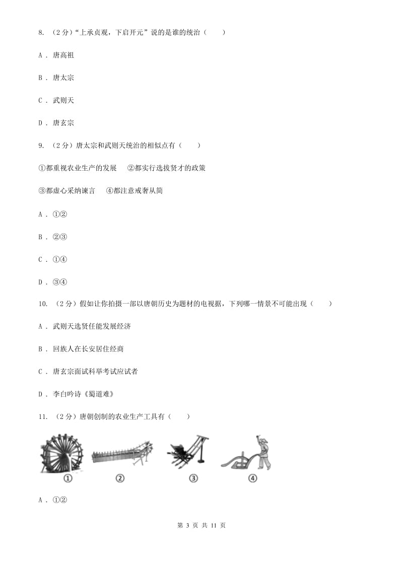 北师大版七年级下学期历史第一次月考试卷（I）卷_第3页