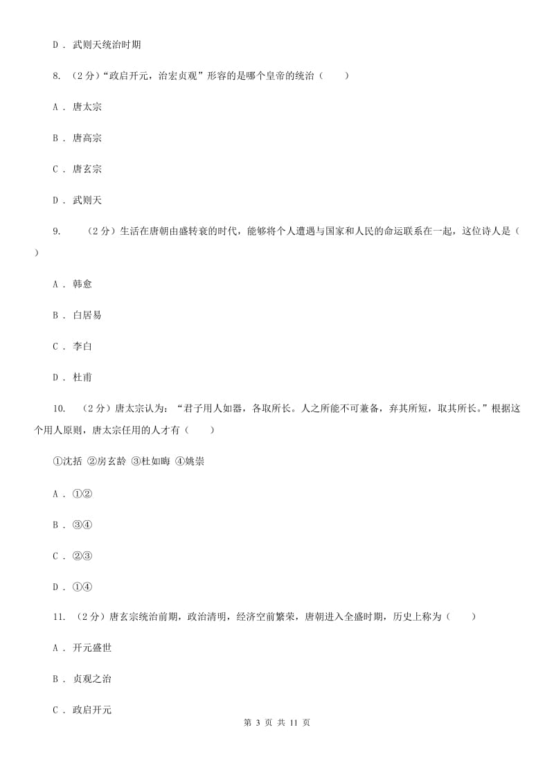 北师大版历史七年级下册第一单元第三课气势恢宏的隆盛时代同步练习题B卷_第3页