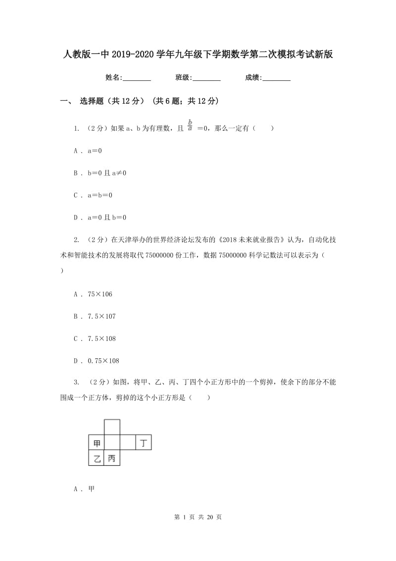 人教版一中2019-2020学年九年级下学期数学第二次模拟考试新版_第1页