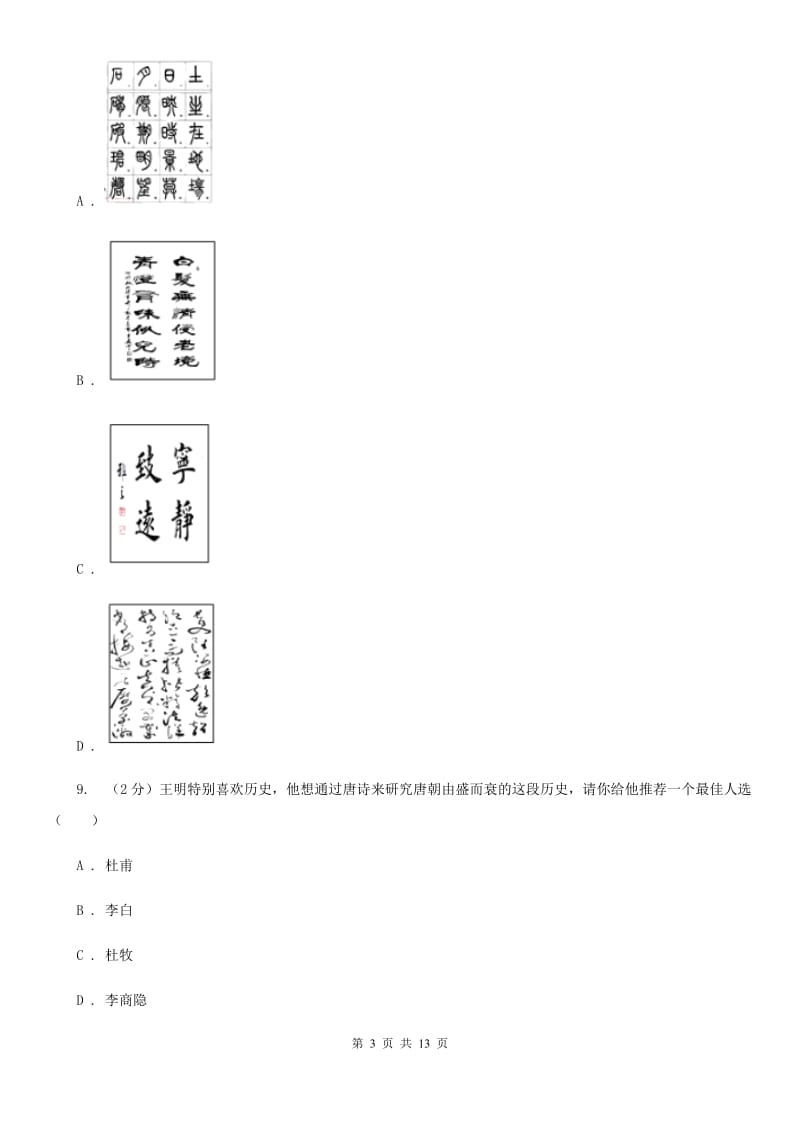 新人教版2019-2020学年七年级下学期历史期中考试试卷D卷_第3页