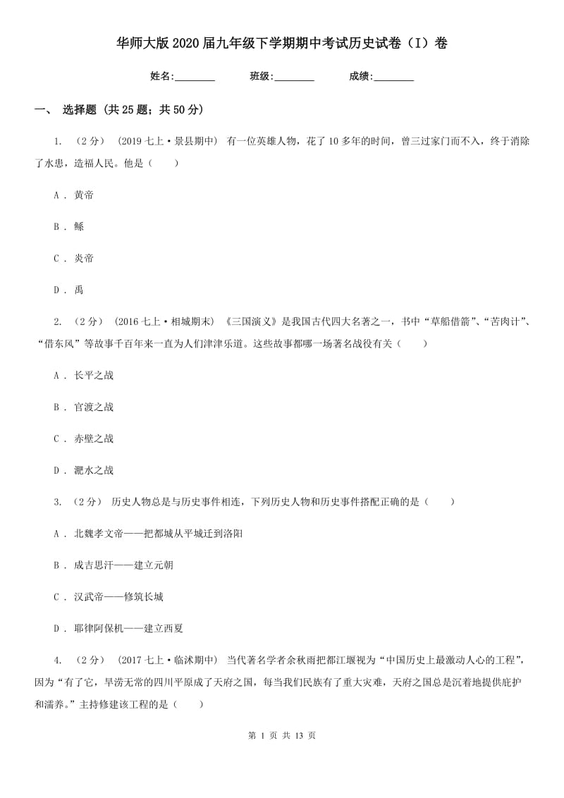 华师大版2020届九年级下学期期中考试历史试卷（I）卷_第1页