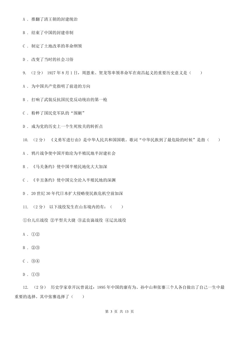 华师大版2020届九年级下学期期中考试历史试卷（I）卷_第3页