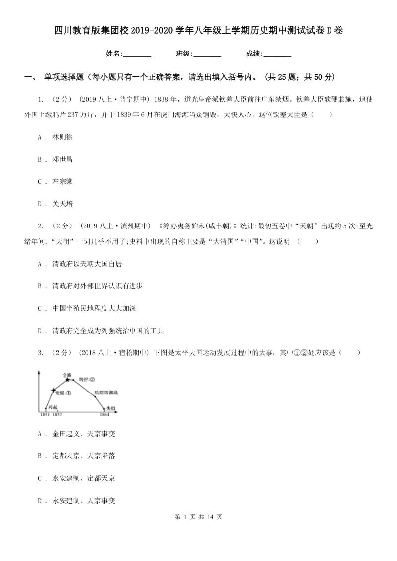 四川教育版八年级上学期历史期中测试试卷D卷_第1页