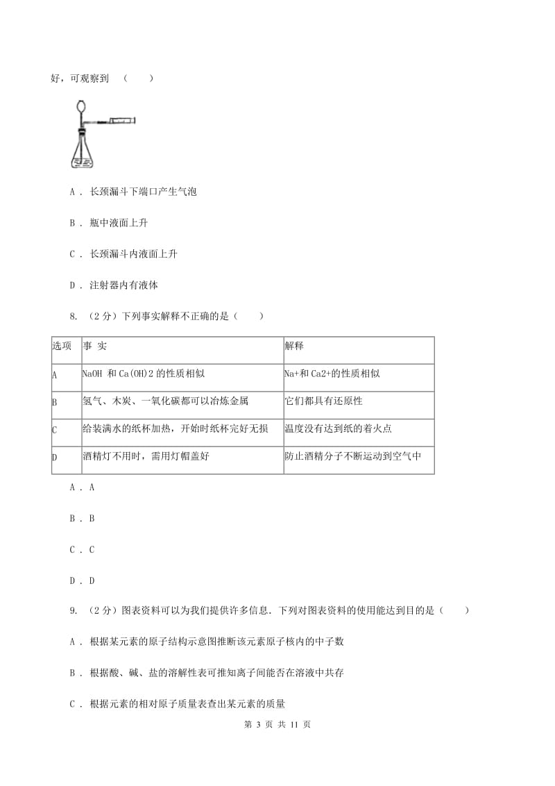 青海省九年级下学期开学化学试卷B卷_第3页