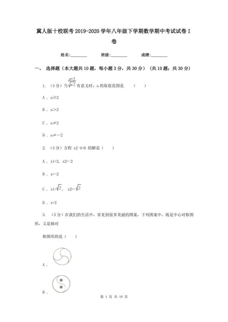 冀人版十校联考2019-2020学年八年级下学期数学期中考试试卷I卷_第1页