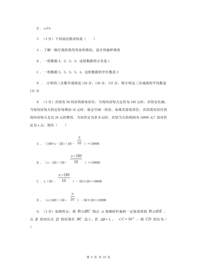 冀人版十校联考2019-2020学年八年级下学期数学期中考试试卷I卷_第3页