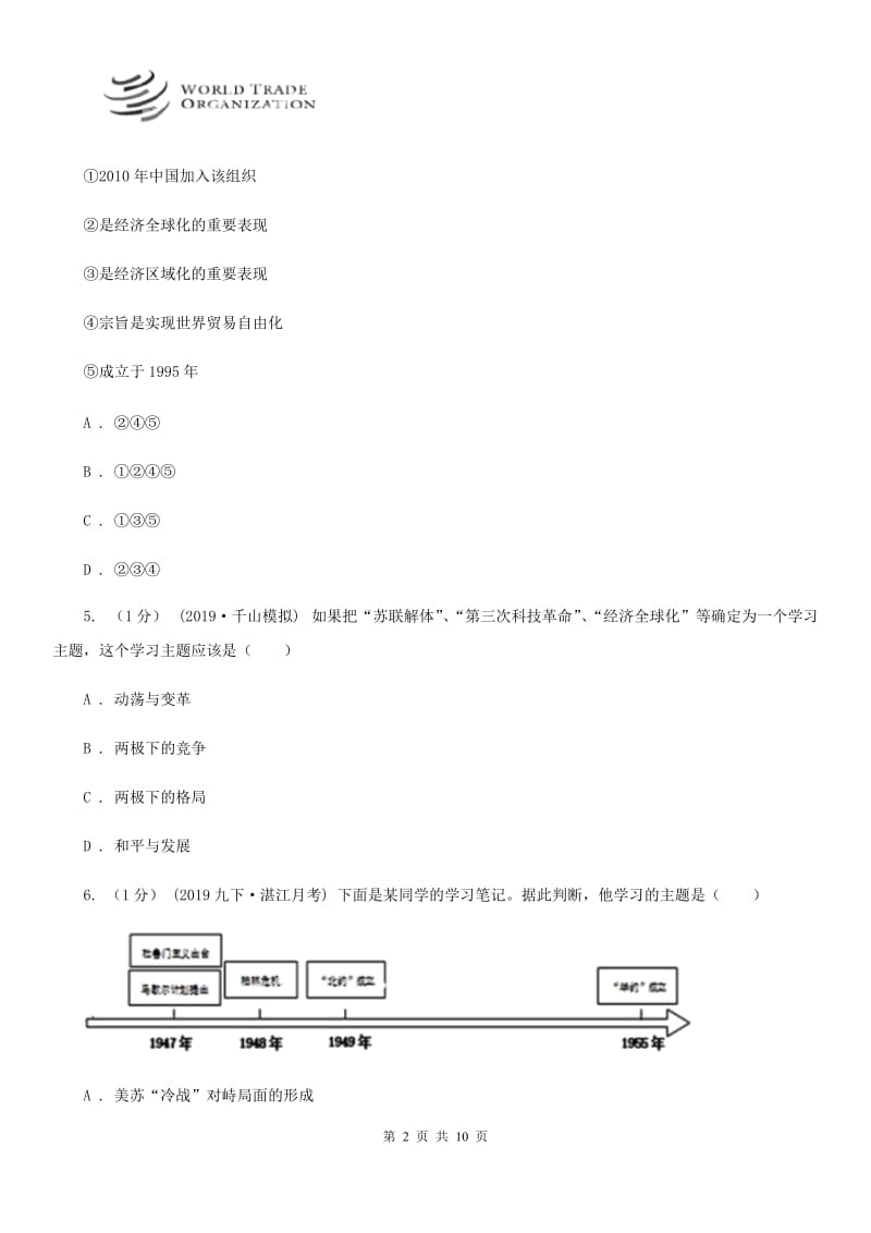 人教部编版2019-2020学年九年级下册历史第六单元第20课《联合国与世界贸易组织》同步练习A卷_第2页