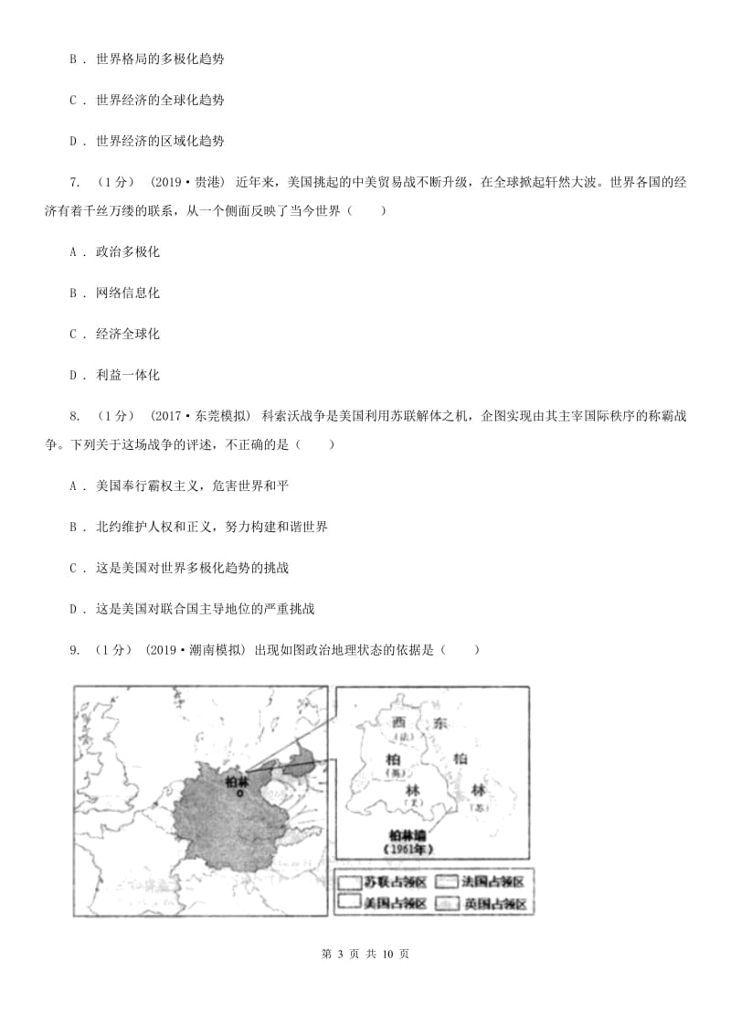 人教部编版2019-2020学年九年级下册历史第六单元第20课《联合国与世界贸易组织》同步练习A卷_第3页