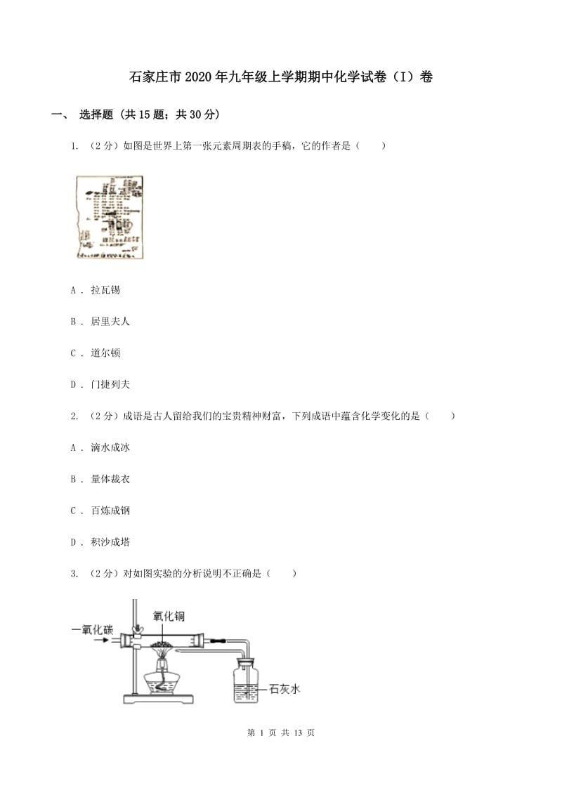 石家庄市2020年九年级上学期期中化学试卷（I）卷_第1页