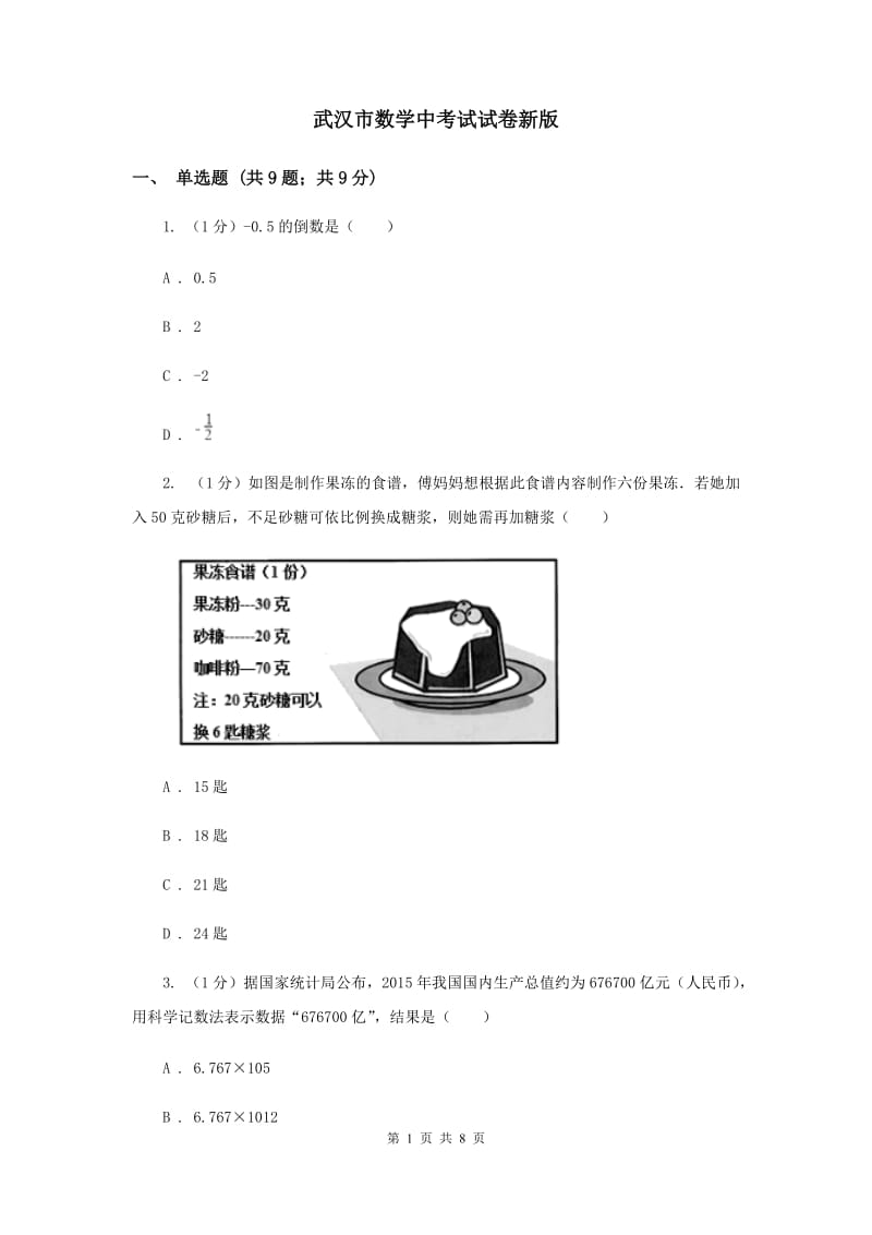 武汉市数学中考试试卷新版_第1页