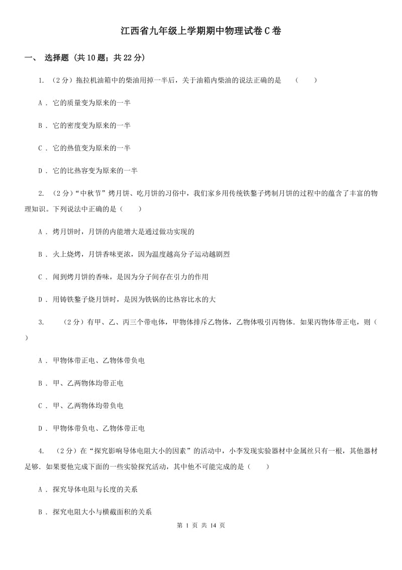 江西省九年级上学期期中物理试卷C卷_第1页