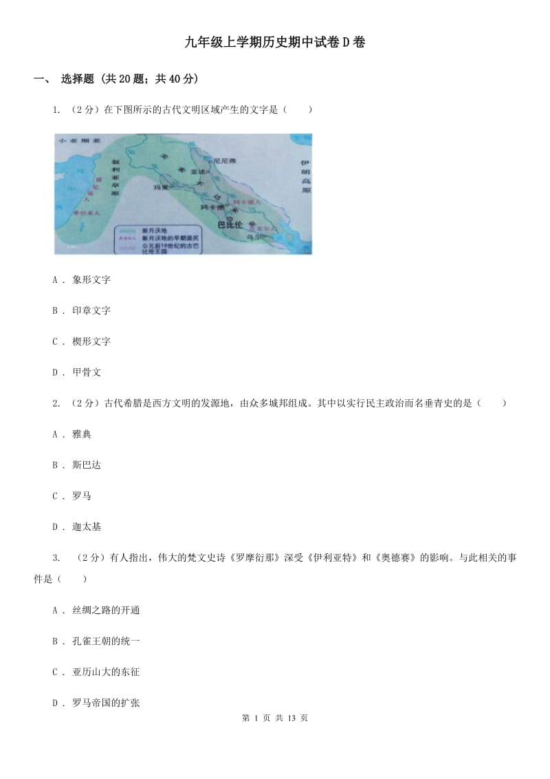 九年级上学期历史期中试卷D卷_第1页