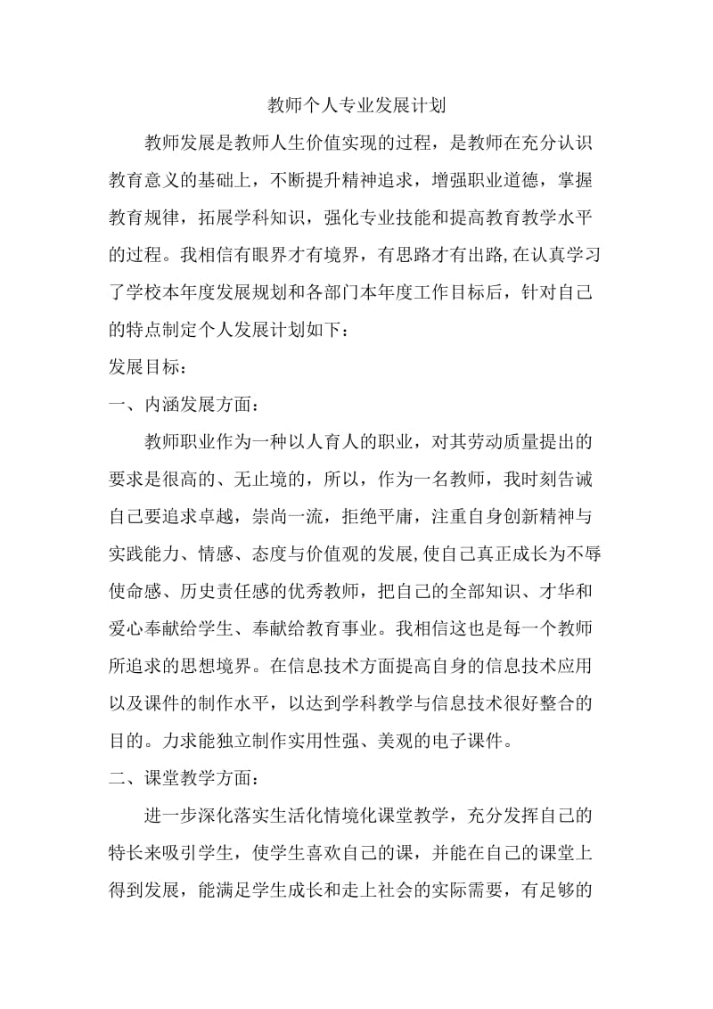 教师个人专业发展计划_第1页