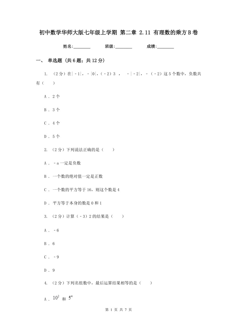 初中数学华师大版七年级上学期第二章2.11有理数的乘方B卷_第1页