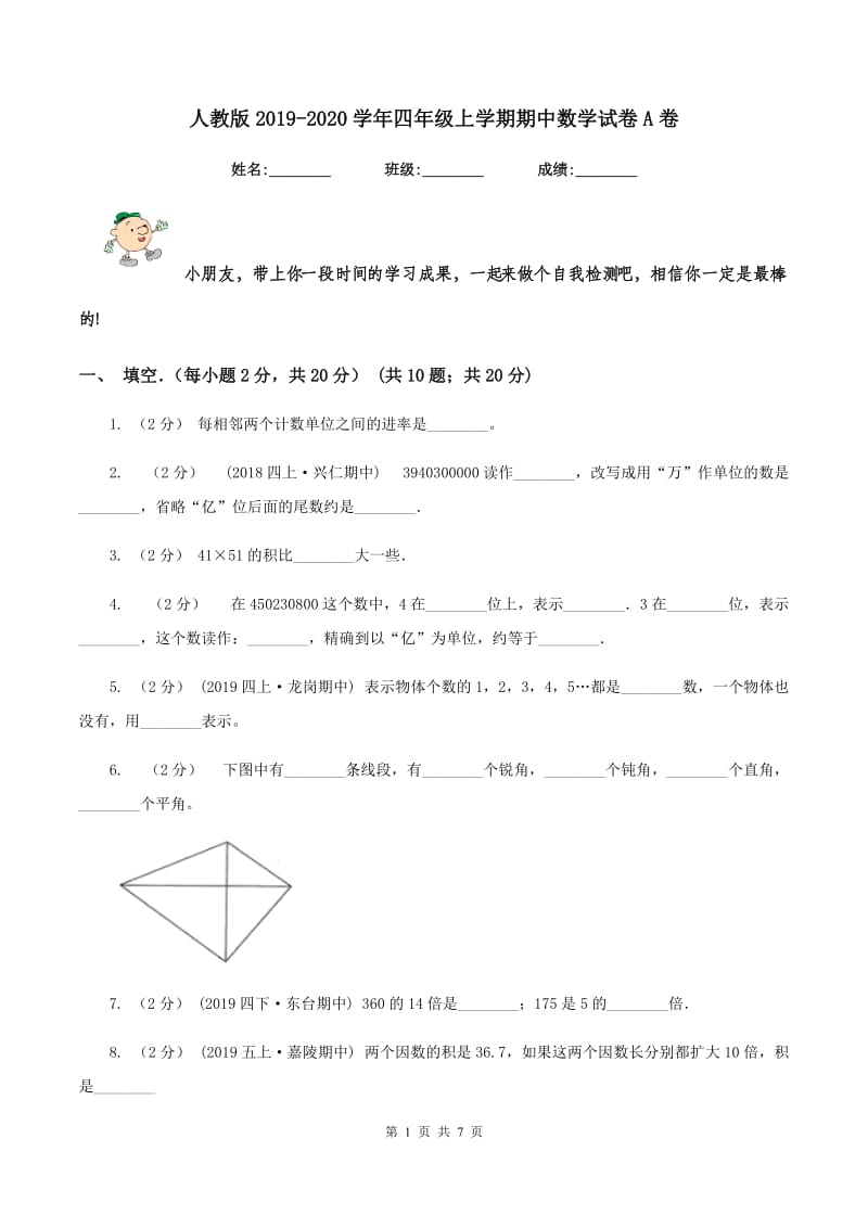 人教版2019-2020学年四年级上学期期中数学试卷A卷_第1页