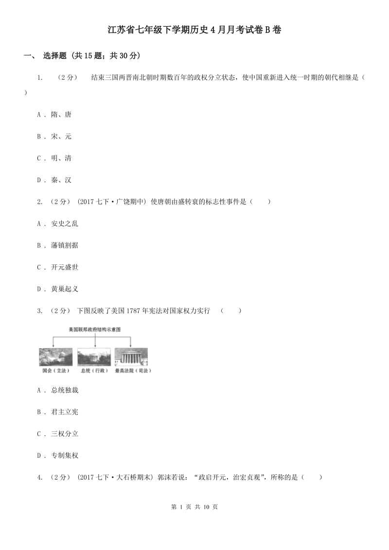 江苏省七年级下学期历史4月月考试卷B卷_第1页