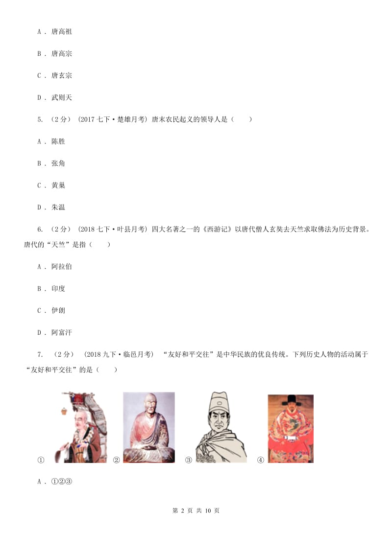 江苏省七年级下学期历史4月月考试卷B卷_第2页