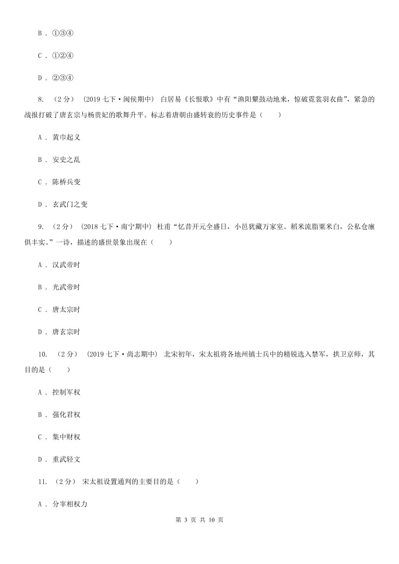 江苏省七年级下学期历史4月月考试卷B卷_第3页