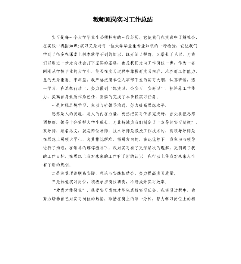 教师顶岗实习工作总结.docx_第1页