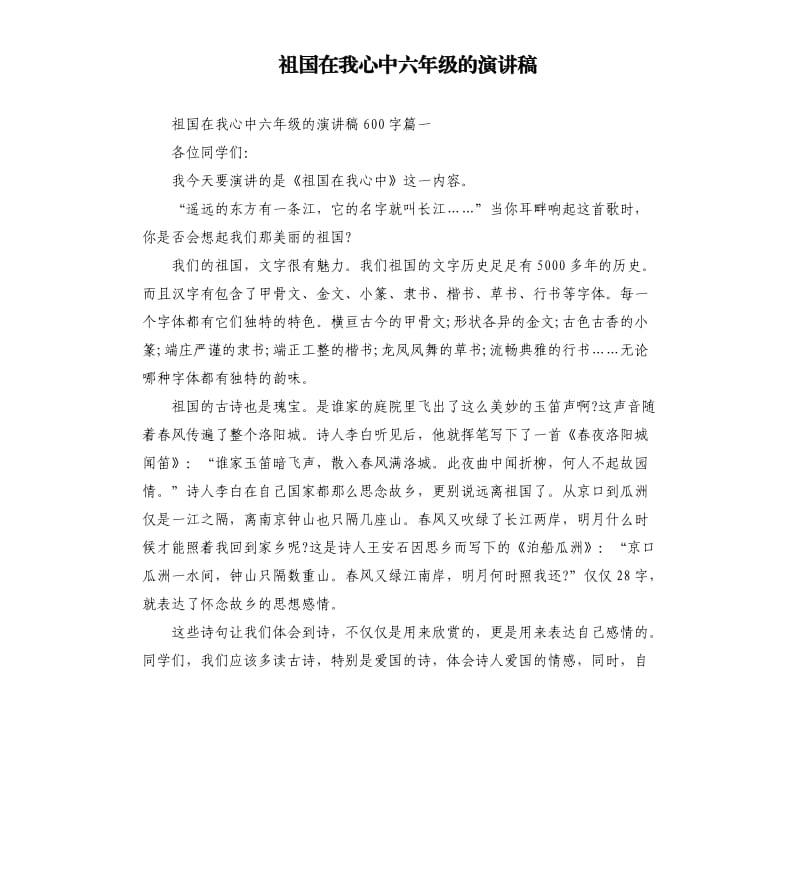 祖国在我心中六年级的演讲稿.docx_第1页