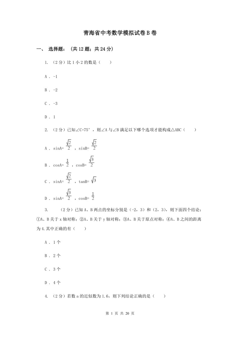 青海省中考数学模拟试卷B卷_第1页