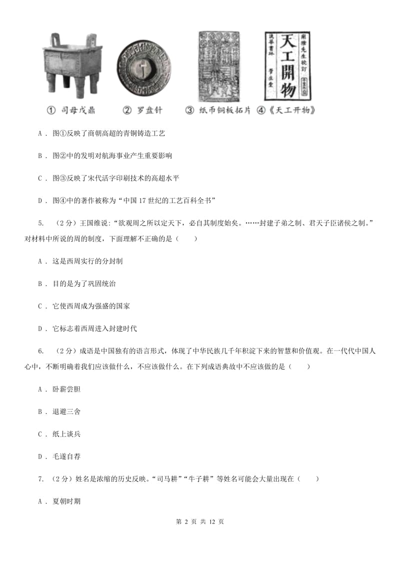 北师大版七年级上学期历史期末联考试卷D卷_第2页