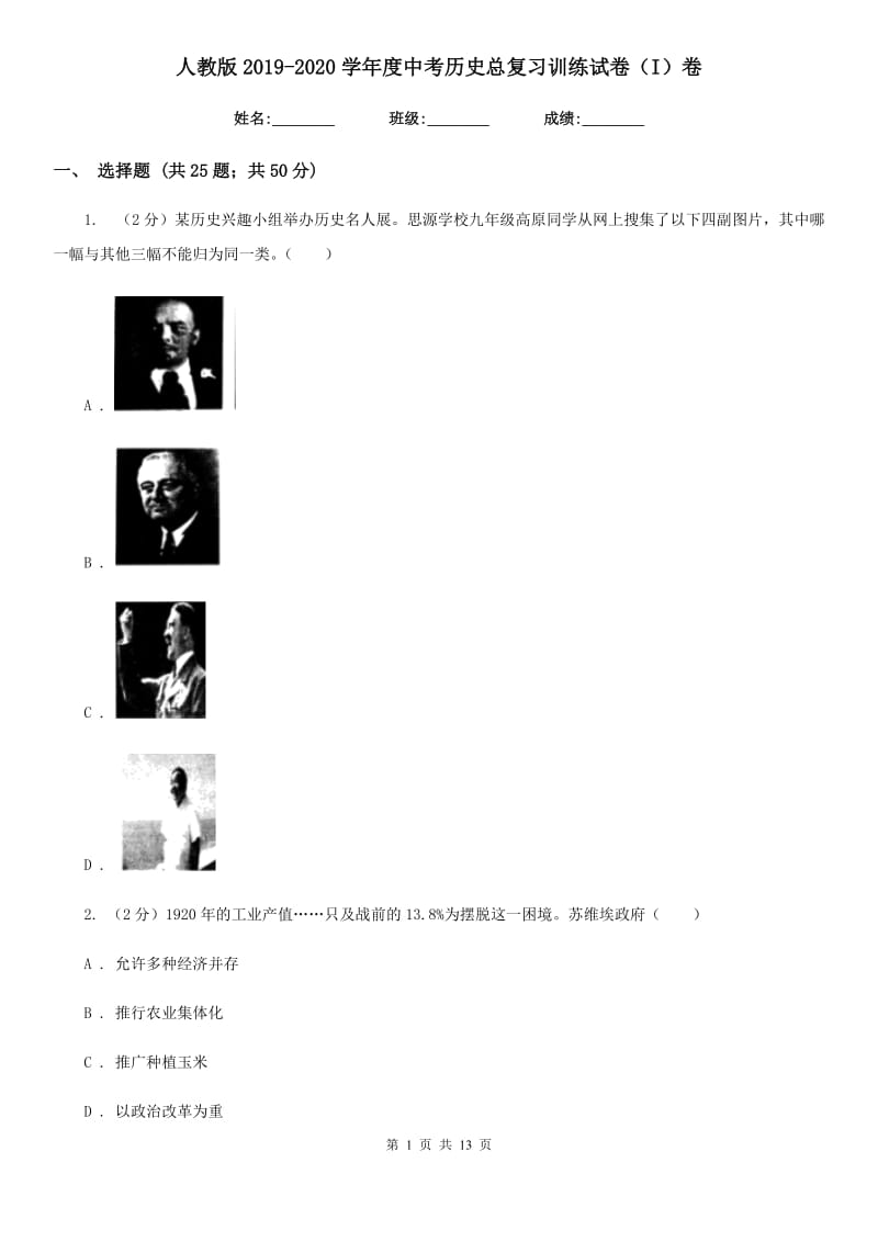 人教版2019-2020学年度中考历史总复习训练试卷（I）卷_第1页