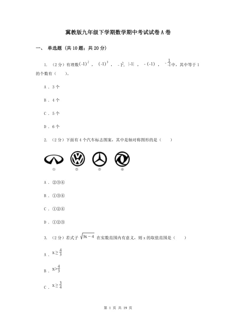 冀教版九年级下学期数学期中考试试卷A卷_第1页