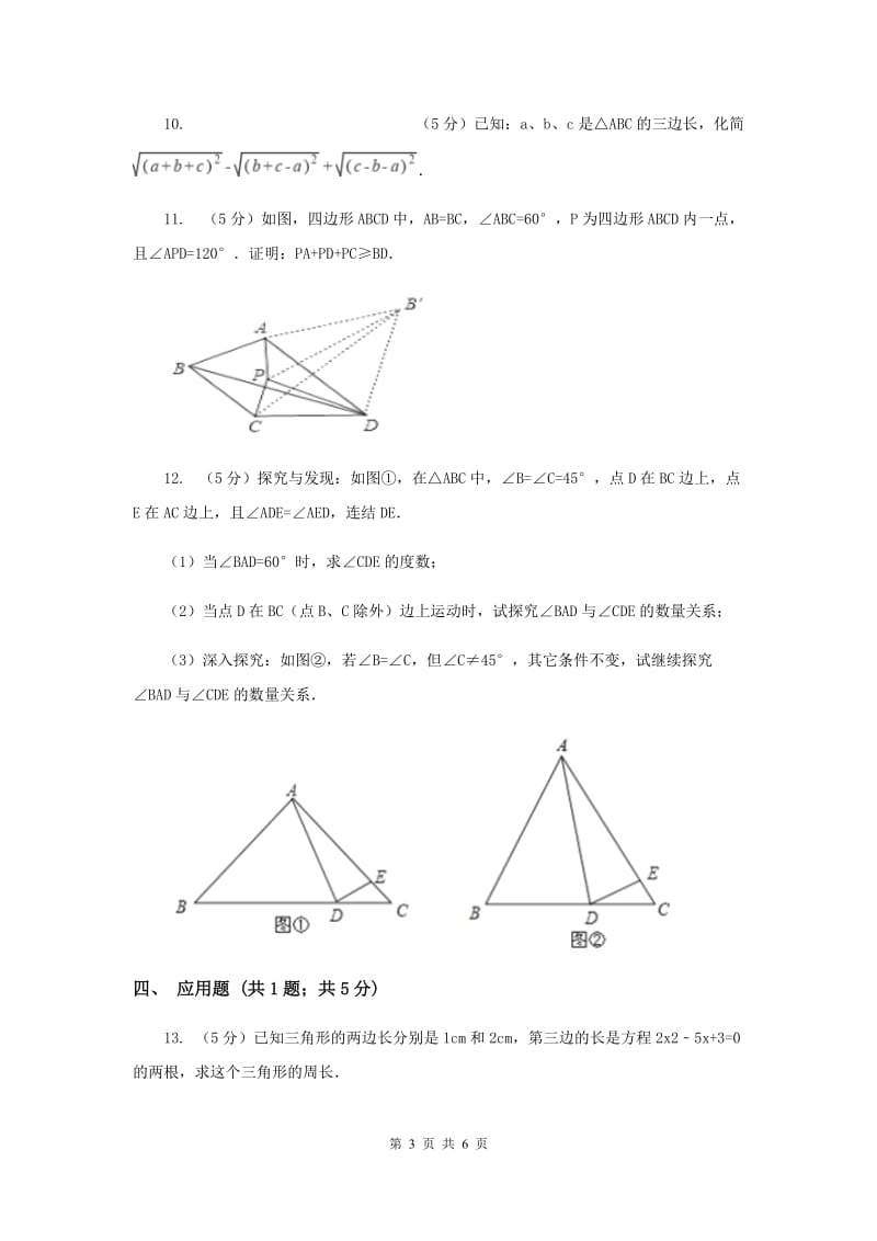 2019-2020学年数学浙教版八年级上册1.1认识三角形（1） 同步训练A卷_第3页