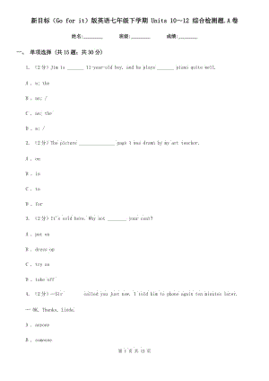 新目標(biāo)（Go for it）版英語(yǔ)七年級(jí)下學(xué)期 Units 10～12 綜合檢測(cè)題.A卷