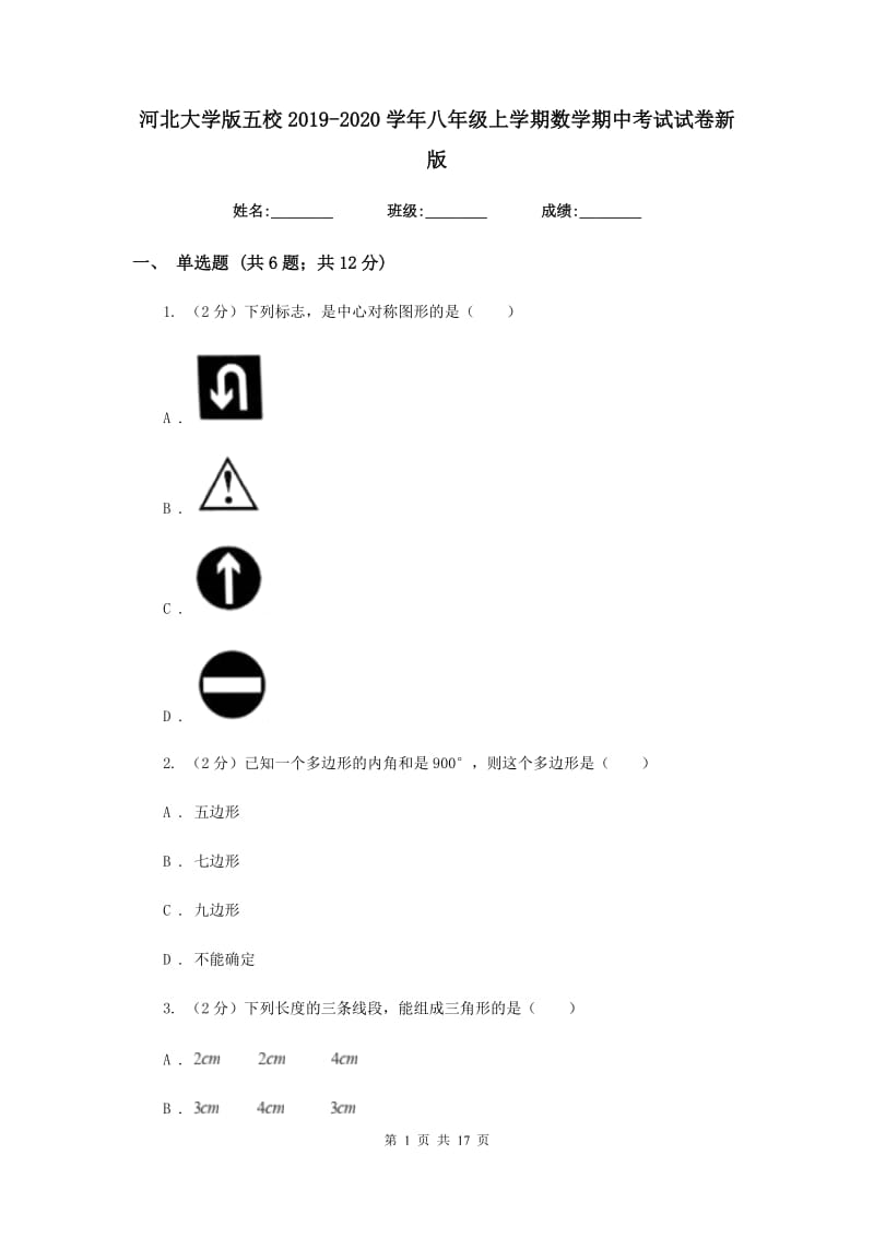 河北大学版五校2019-2020学年八年级上学期数学期中考试试卷新版_第1页