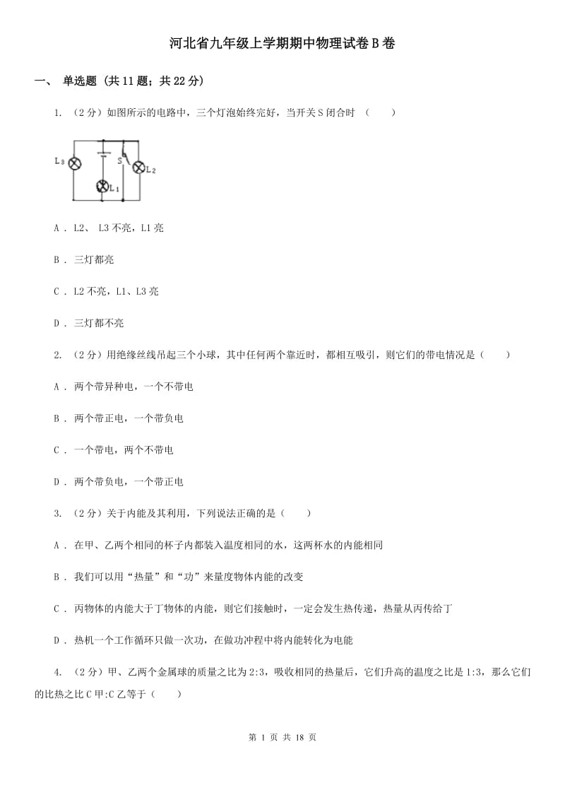 河北省九年级上学期期中物理试卷B卷_第1页