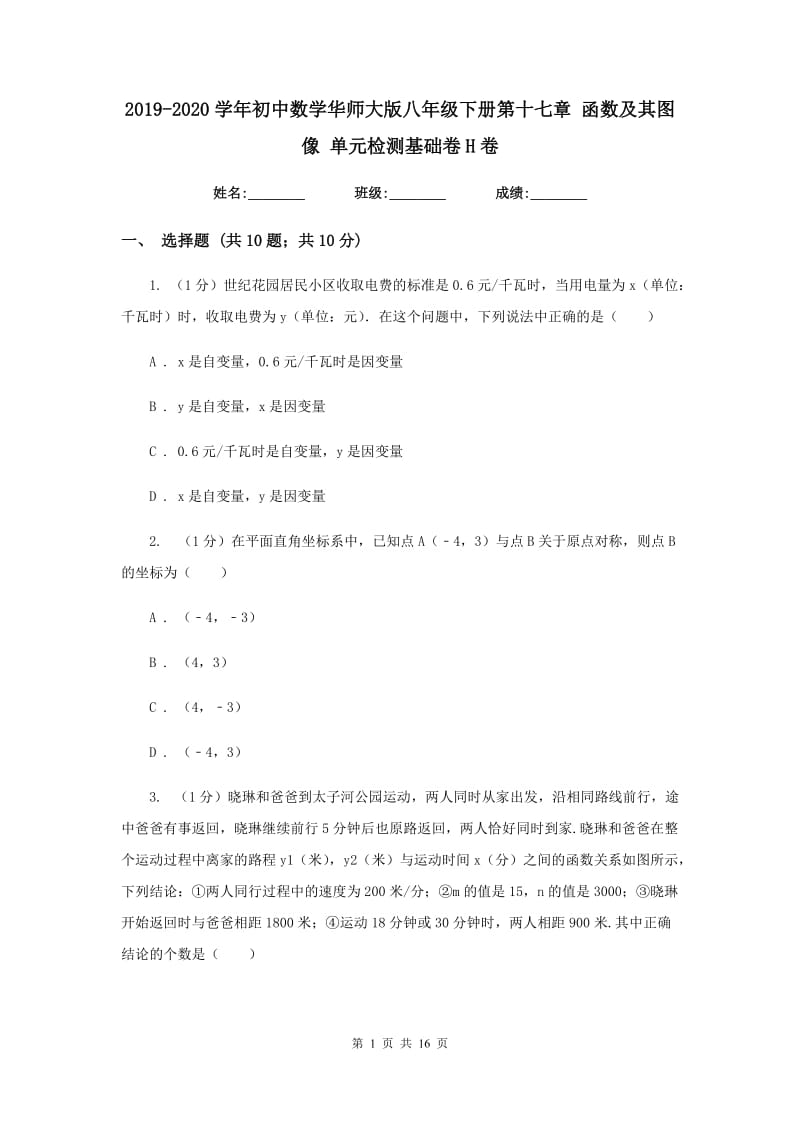 2019-2020学年初中数学华师大版八年级下册第十七章函数及其图像单元检测基础卷H卷_第1页