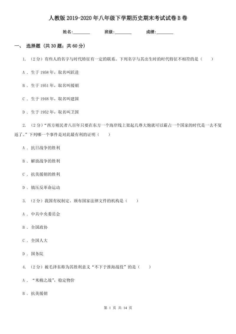 人教版2019-2020年八年级下学期历史期末考试试卷B卷_第1页