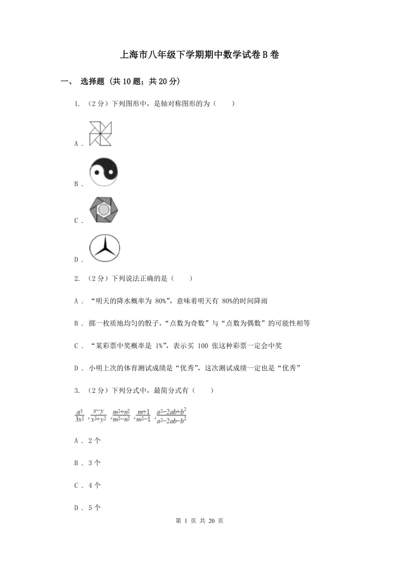 上海市八年级下学期期中数学试卷B卷_第1页