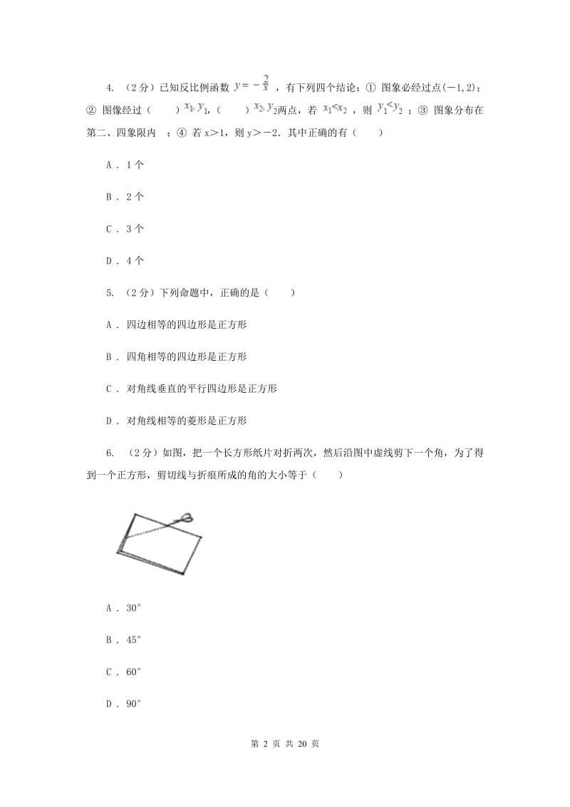 上海市八年级下学期期中数学试卷B卷_第2页